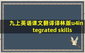 九上英语课文翻译译林版u4integrated skills